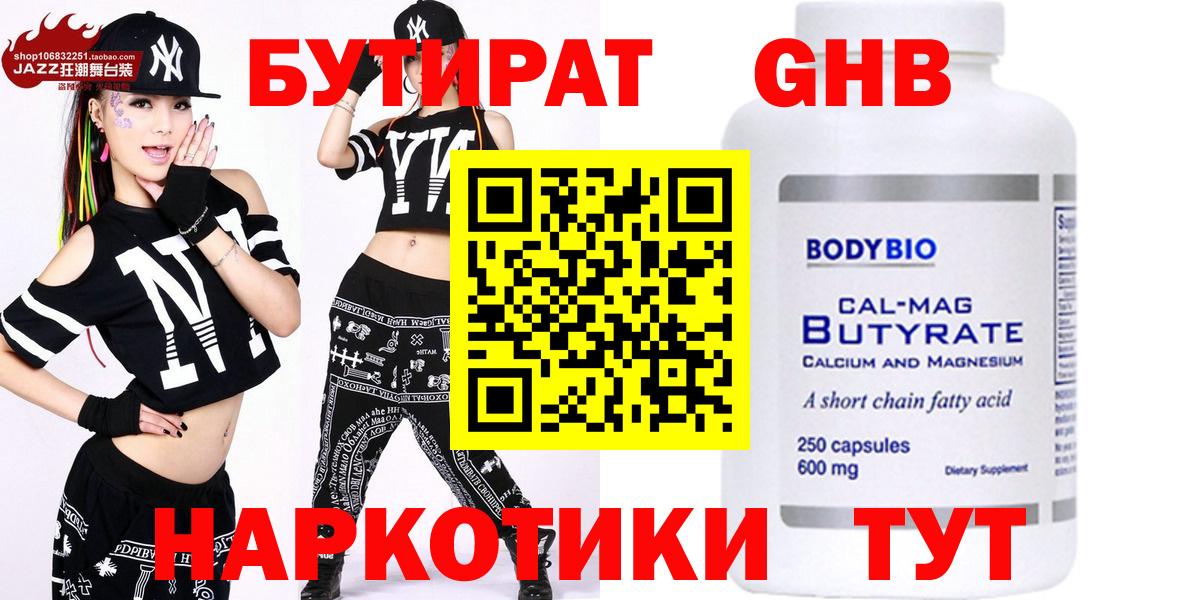 Тимашёвск  Бутират бутандиол  БУТИРАТ  Вход с VPN 